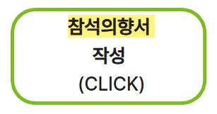 의향서 작성(CLICK)