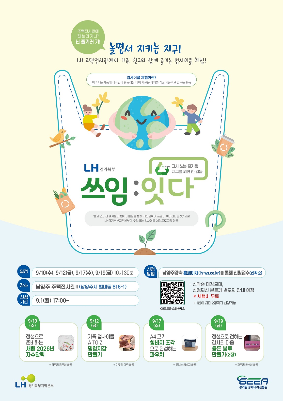 주택전시관에 집보러가니? 난즐기러가! 놀면서 지키는 지구! LH 주택전시관에서 가족,친구와 함께 즐기는 업사이클 체험!
업사이클 체험이란? 버려지는 제품에 디자인과 활용성을 더해 새로운 가치를 가진 제품으로 만드는 활동
LH경기북부 다시쓰는 즐거움 지구를 위한 한걸음
쓰임:잇다 