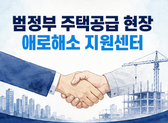 범정부 주택공급 현장 애로해소 지원센터