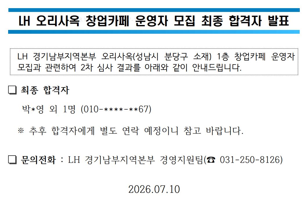 LH 오리사옥 창업카페 운영자 모집 최종 합격자 발표