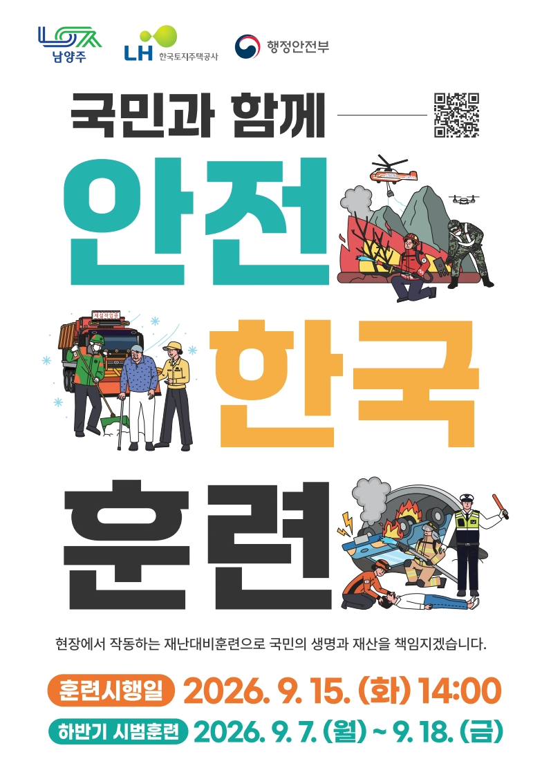 국민과 함께 안전한국훈련