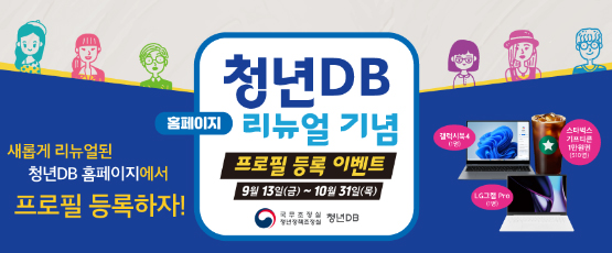 청년DB 홈페이지 리뉴얼 기념 프로필 등록 이벤트 9월 15일(금)~10월 31일(목)