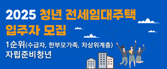 2025 청년 전세임대주택 입주자 모집1순위(수급자, 한부모가족, 차상위계층)자립준비청년