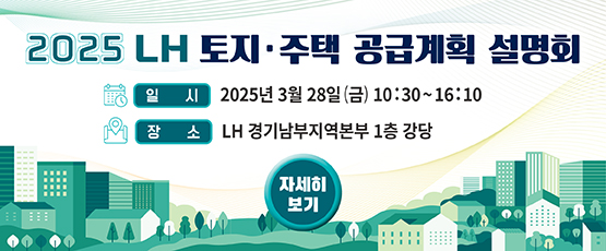 2025년 토지·주택 공급계획 설명회