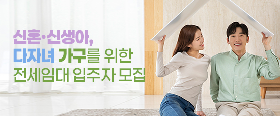 신혼ㆍ신생아 다자녀 가구를 위한 전세임대 입주자 모집