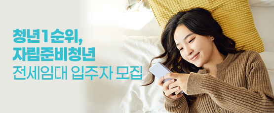 청년 1순위, 자립준비청년 전세임대 입주자 모집