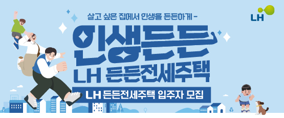 살고 싶은 집에서 인생을 든든하게-인생든든 LH든든전세주택LH든든전세주택 입주자 모집