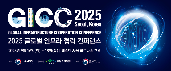 GICC2025Seoul,Korea GLOBAL INFRASTRUCTURE COOPERATION CONFERENCE2025글로벌인프라협력컨퍼런스2025년9월16일(화)-18일(목)웨스틴서울파르나스호텔
