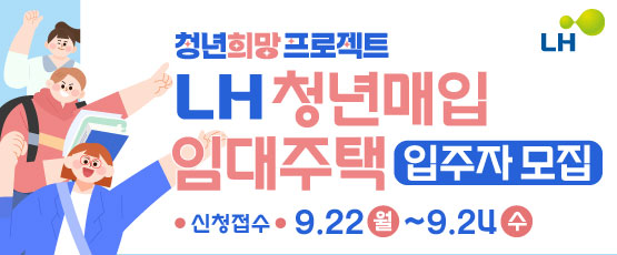 청년희망프로젝트LH청년매입임대주택입주자 모집신청접수 9.22(월)~9.24(수)