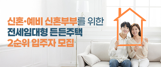 전세임대형 든든주택 2순위 입주자 모집공고 홍보
