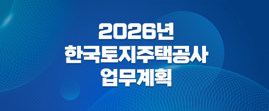 2026년 한국토지주택공사 업무계획
