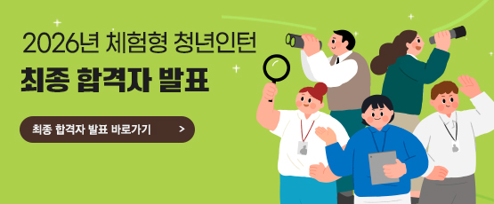2026년 체험형 청년인턴 최종 합격자 발표 - 최종 합격자 발표 바로가기