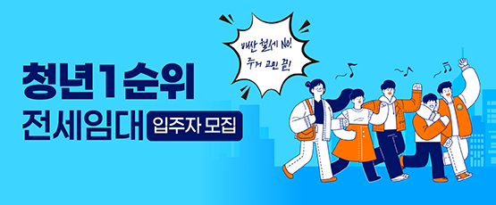 청년1순위 전세임대 입주자 모집비싼 월세 No! 주거 고민 끝!