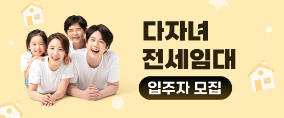 다자녀 전세임대(입주자모집)