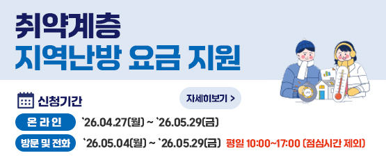 취약계층 지역난방 요금 지원신청기간온라인 : `26.04.27(월)~`26.05.29 (금)방문및전화:`26.05.04(월)~`26.05.29(금) 평일 10:00~17:00 (점심시간 제외)자세히보기