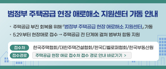 범정부 주택공급 현장 애로해소 지원센터