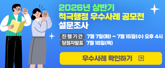 2026년 상반기 적극행정 우수사례 공모전 설문조사