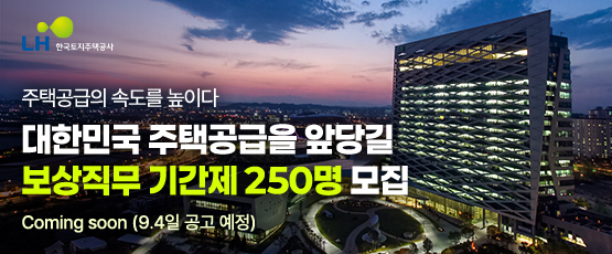 LH 한국토지주택공사 주택공급의 속도를 높이다대한민국 주택공급을 앞당길 보상직무 기간제 250명 모집 Coming soon (9.4일 공고 예정)