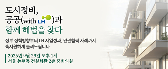 도시정비, 공공(withLH)과 함께 해법을 찾다정부 정책방향부터 LH 사업성과, 민관협력 사례까지 속시원하게 들려드립니다2026년 9월 29일 오후 1시 서울 논현동 건설회관 2층 중회의실