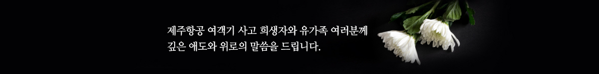 제주항공 여객기 사고 희생자와 유가족 여러분께 깊은 애도와 위로의 말씀을 드립니다.