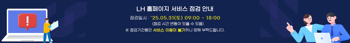 LH 홈페이지 서비스 중단안내