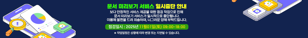 문서 미리보기 서비스 일시중단 안내