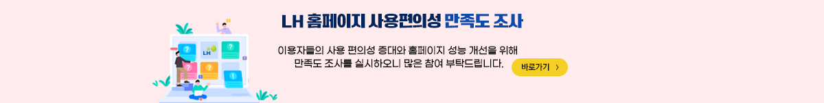 LH 홈페이지 사용편의성 만족도 조사