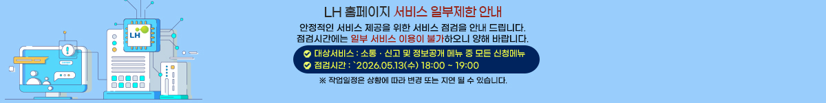 LH홈페이지 서비스 일부제한 안내- 안정적인 서비스 제공을 위한 서비스 점검을 안내 드립니다. 점검시간에는 일부 서비스 이용이 불가하오니 양해바랍니다. 대상서비스:소통 신고 및