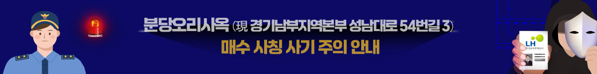 분당오리사옥(現 경기남부지역본부 성남대로 54번길 3)  매수 사칭 사기 주의 안내