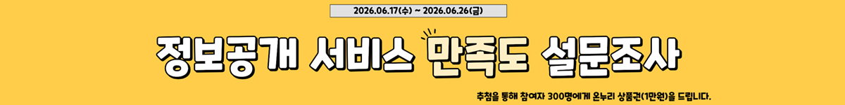 2026.06.17(수)~2026.06.26(금) 정보공개 서비스 만족도 설문조사 추첨을 통해 참여자 300명에게 온누리 상품권(1만원)을 드립니다.