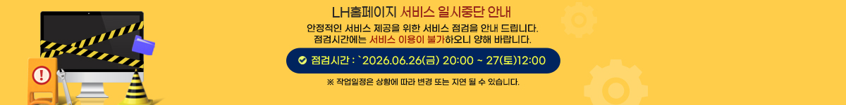 LH홈페이지 서비스 일시중단 안내 안정적인 서비스 제공을 위한 서비스 점검을 안내 드립니다. 점검시간에는 서비스 이용이 불가하오니 양해 바랍니다.