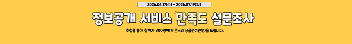 2026.06.17(수)~2026.07.19(일) 정보공개 서비스 만족도 설문조사 추첨을 통해 참여자 300명에게 온누리 상품권(1만원)을 드립니다.