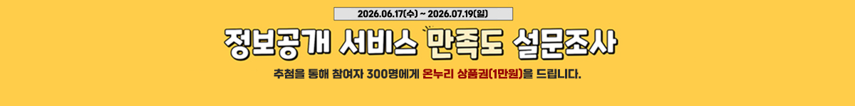 2026.06.17(수)~2026.07.19(일) 정보공개 서비스 만족도 설문조사 추첨을 통해 참여자 300명에게 온누리 상품권(1만원)을 드립니다.