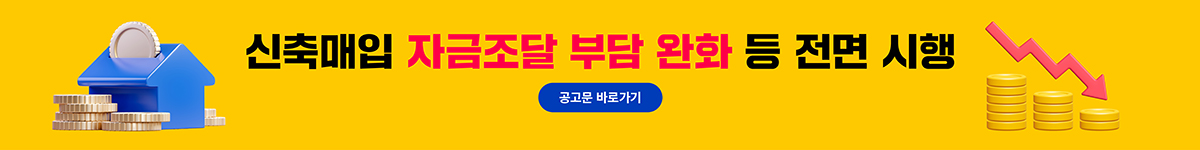 신축매입 자금조달 부담 완화 등 전면 시행 바로가기