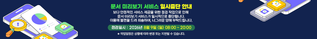 문서 미리보기 서비스 일시중단 안내