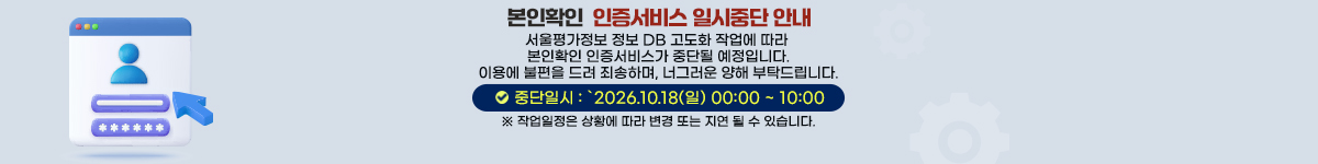 본인확인 인증서비스 임시중단 안내 서울평가정보 정보 DB 고도화 작업에 따라 본인확인 인증서비스가 중단될 예정입니다. 중단일시`2026.10.18(일)00:00~10:00
